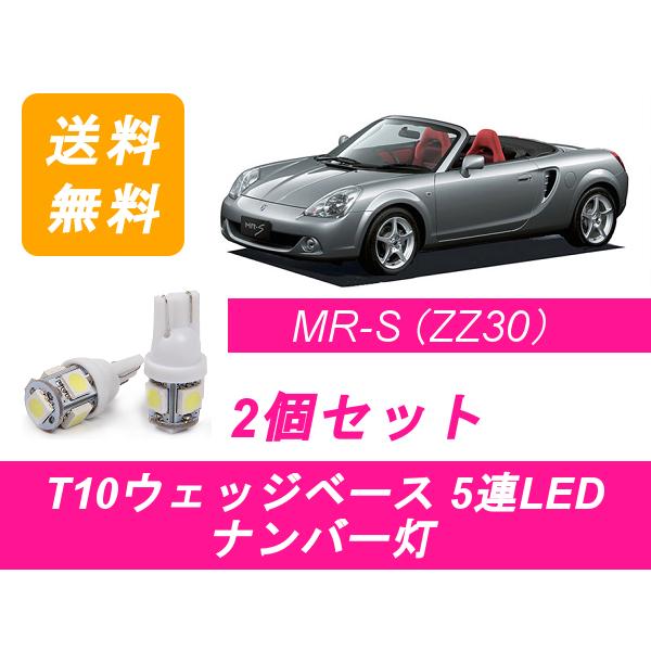 ナンバー灯 ZZW30 MR-S T10 5連 LED MRS 1ZZ-FE トヨタ