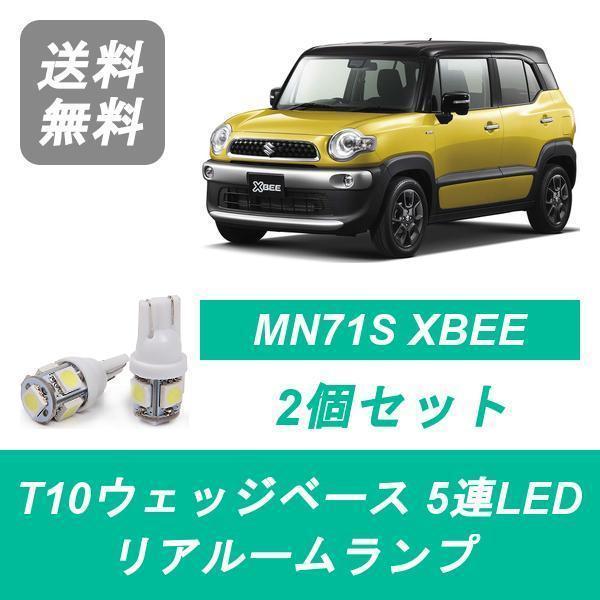 リアルームランプ MN71S クロスビー XBEE LED K10C スズキ