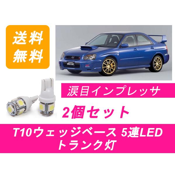 リアルームランプ インプレッサ GDA GDB WRX T10 5連 LED 涙目 STI EJ20...