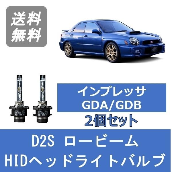 ヘッドライトバルブ インプレッサ GDA GDB 丸目 HID キセノン ロービーム H12.8〜H...