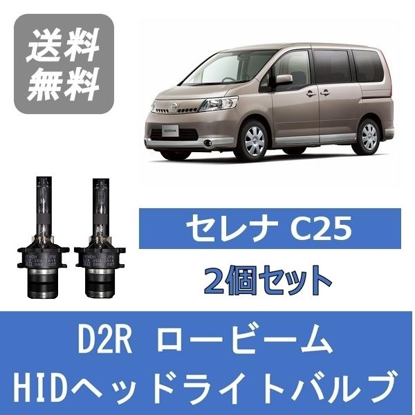 ヘッドライトバルブ セレナ C25 HID キセノン ロービーム H17.5〜H19.11 D2R ...