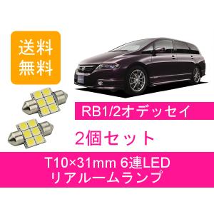 リアルームランプ オデッセイ RB1 RB2 LED ホンダ｜ジャパンネット部品 2号店