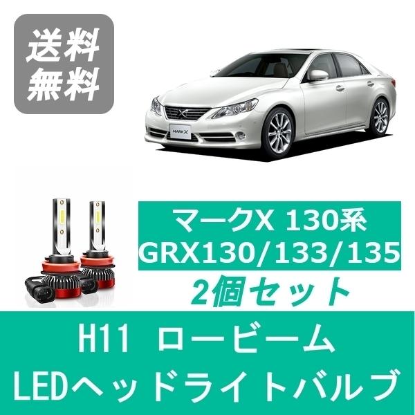 ヘッドライトバルブ マークX 130系 GRX130 LED ロービーム H21.10〜H24.8 ...