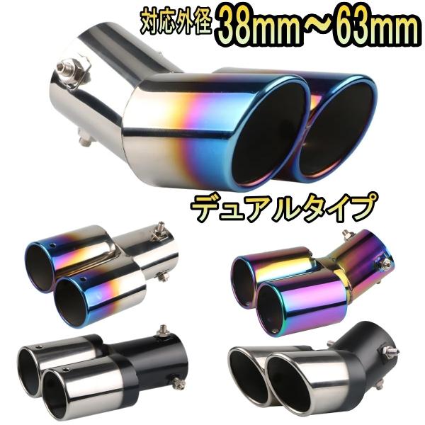 MINI クーパーS R56 マフラーカッター ステンレス 選べる5タイプ チタンカラー デュアル ...