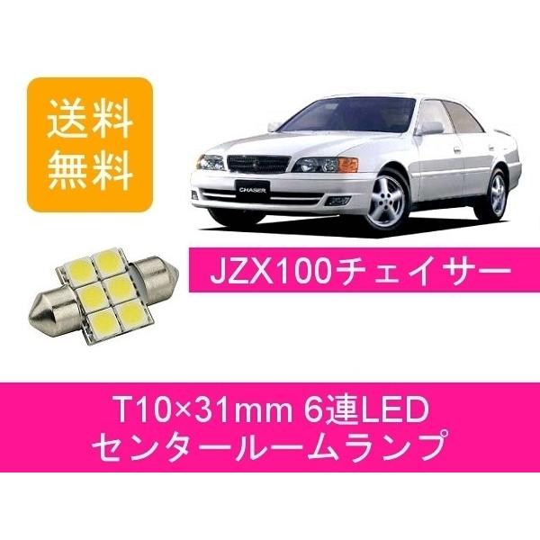 センタールームランプ 100系 チェイサー JZX100 T10×31mm 6連 LED トヨタ