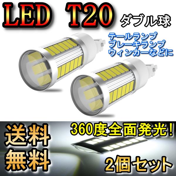 ブレーキランプ T20 ダブル球 LED テールランプ ストップランプ セレナ C25 H17.5〜...