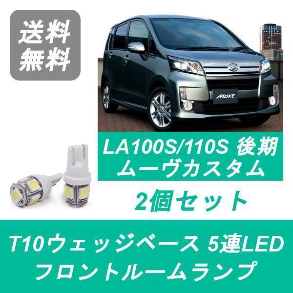 フロントルームランプ LA100S LA110S ムーヴ LED ムーブ カスタム 後期 2 ダイハ...