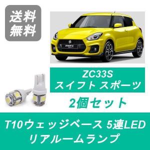 スイフト LED ルームランプ ZCEDS ZDEDS ZCDDS ZDDDS（ 2ピース
