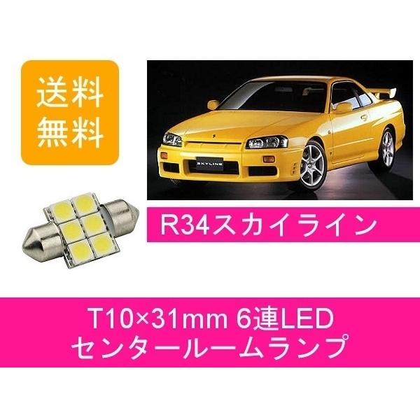センタールームランプ R34 スカイライン ER34 T10×31mm 6連 LED HR34 EN...
