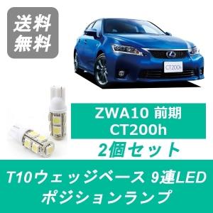 XE LED ポジションランプ LEXUS レクサス ZWA10 CT200h T10 10連 前期