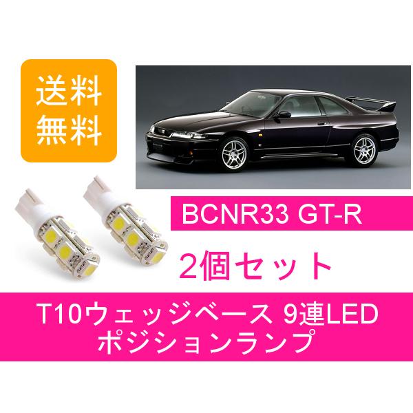 ポジションランプ スカイライン GT-R BCNR33 T10 9連 LED GTR Vspec R...