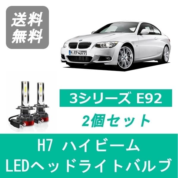 ヘッドライトバルブ BMW 3シリーズ E92 E93 LED ハイビーム H18.9~H22.4 ...