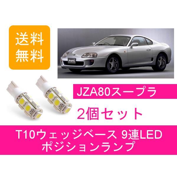 ポジションランプ 80 スープラ JZA80 T10 9連 LED トヨタ