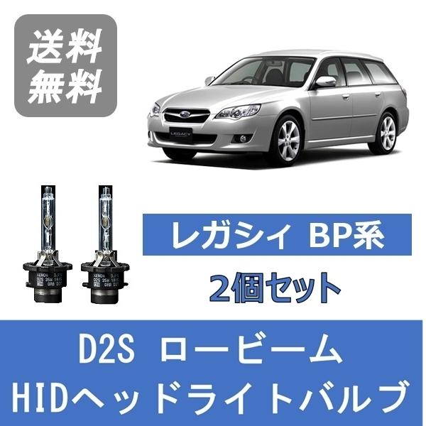 ヘッドライトバルブ レガシィ BP5 BP9 BPE BP系 HID キセノン ロービーム H15....
