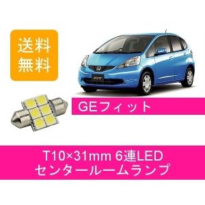 センタールームランプ GE フィット RS GE6 GE7 GE8 GE9 T10×31mm 6連 LED FIT L13A L15A ホンダ｜ジャパンネット部品 2号店