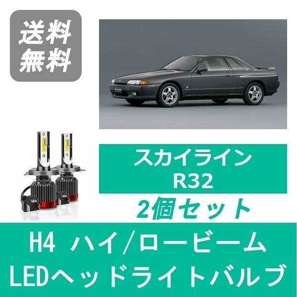 ヘッドライトバルブ スカイライン R32 HCR32 LED ハイビーム ロービーム H1.5〜H6...