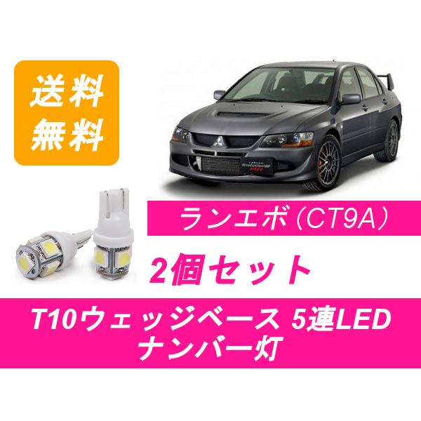 ナンバー灯 ランサー CT9A ランエボ T10 5連 LED エボ8 4G63 三菱