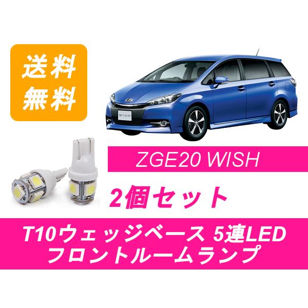 フロントルームランプ ウィッシュ 20系 LED WISH トヨタ