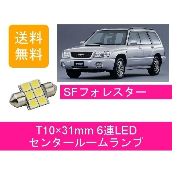 センタールームランプ フォレスター SF T10×31mm 6連 LED スバル