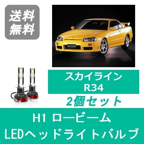 ヘッドライトバルブ スカイライン R34 ER34 LED ロービーム H10.5〜H14.8 H1...