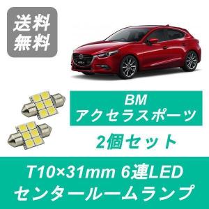 センタールームランプ BM系 アクセラ スポーツ T10×31mm 6連 LED MS BM2 BM5 SH-VPTR マツダ