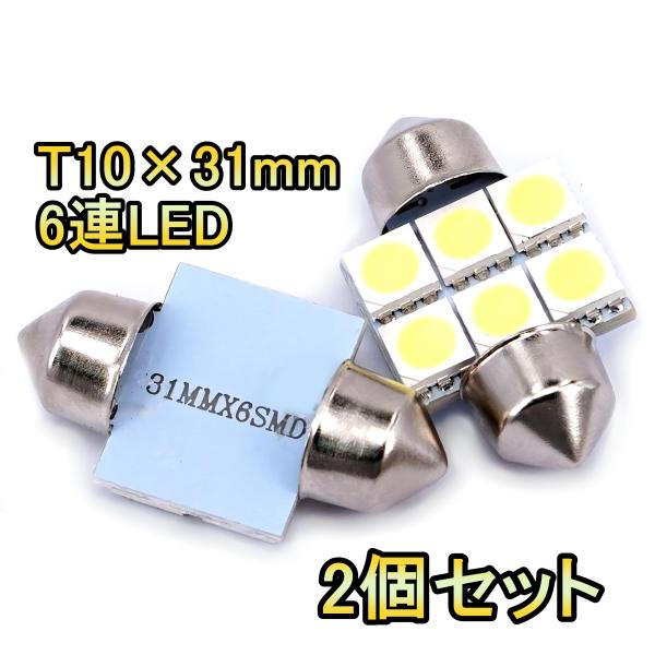 LED リアルームランプ クリッパー U71 U72 T10ヒューズタイプ 6連 H15.10〜H2...