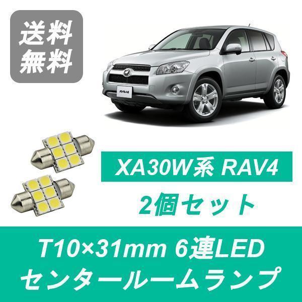 センタールームランプ RAV4 T10×31mm 6連 LED XA30W系 ACA31W ACA3...