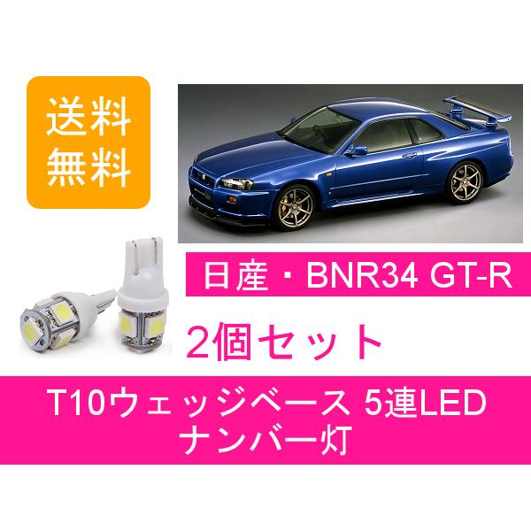 ナンバー灯 スカイライン GT-R BNR34 T10 5連 LED RB26DETT 日産