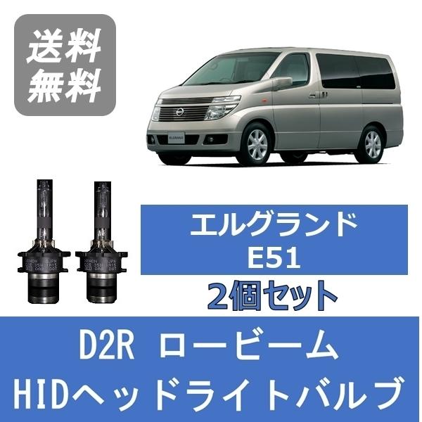 ヘッドライトバルブ エルグランド E51 HID キセノン ロービーム H16.8〜H22.7 AF...