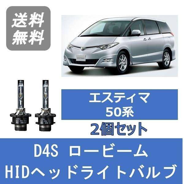 ヘッドライトバルブ エスティマ 50系 HID キセノン ロービーム H18.1〜H28.5 D4S...