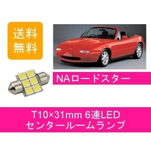 ロードスター センタールームランプ NB6C NB8C T10×31mm 6連 LED NB