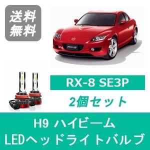 マツダ（Mazda） ヘッドライトバルブ RX-8 SE3P LED ハイビーム H9