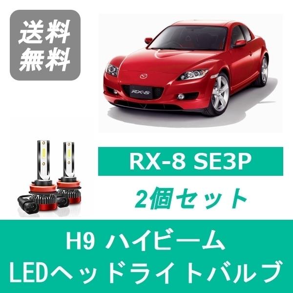 ヘッドライトバルブ RX-8 SE3P LED ハイビーム H9 6000K 20000LM マツダ...