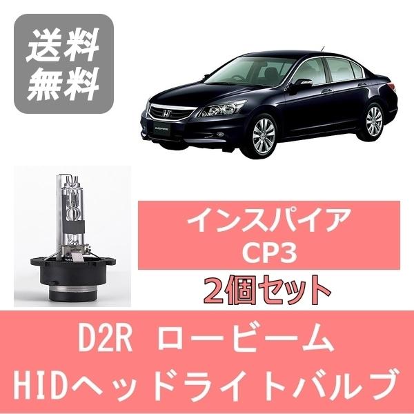 ヘッドライトバルブ インスパイア CP3 HID キセノン ロービーム H19.12〜H24.9 D...