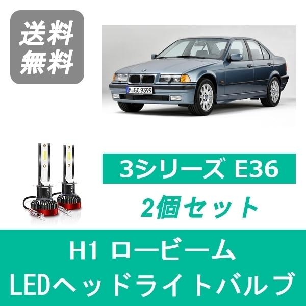 ヘッドライトバルブ BMW 3シリーズ E36 LED ロービーム H3.10~H9.11 ハロゲン...