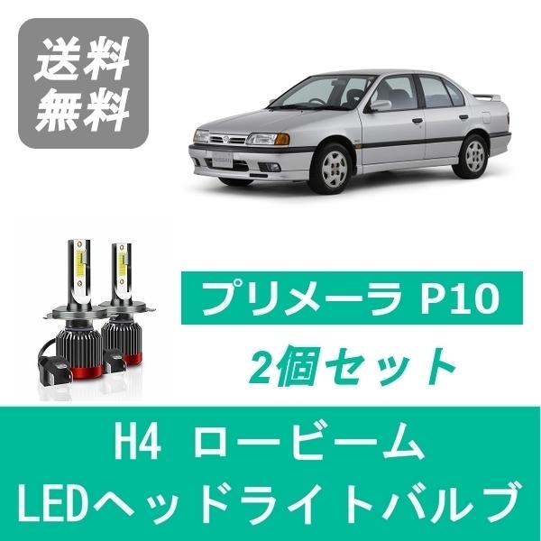 ヘッドライトバルブ プリメーラ P10 LED ロービーム H4 6000K 20000LM 日産 ...