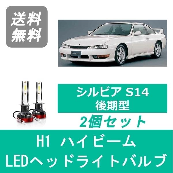 ヘッドライトバルブ シルビア S14 H8.6〜H10.10 後期型 LED ハイビーム H1 60...