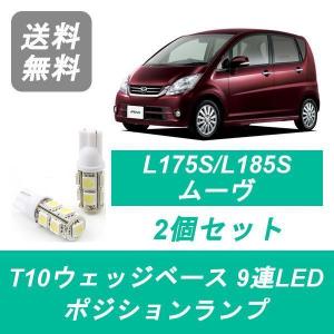 ダイハツ（DAIHATSU） ポジションランプ L175S L185S ムーヴ T10 9連