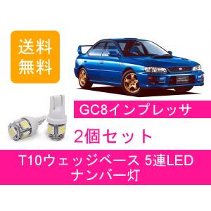 SUBARU（スバル） ナンバー灯 インプレッサ GDA GDB WRX T10 5連 LED
