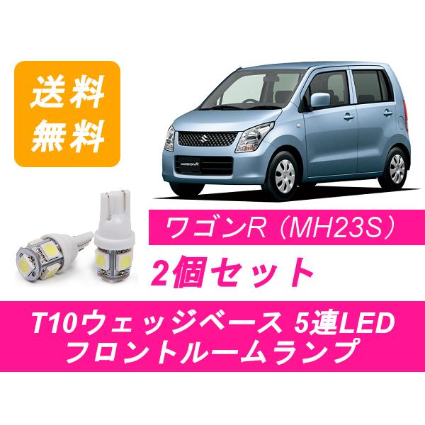 フロントルームランプ ワゴンR MH23S LED スズキ