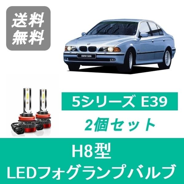 フォグランプバルブ BMW 5シリーズ E39 LED H8.6~H12.10 ハロゲン仕様 H8 ...
