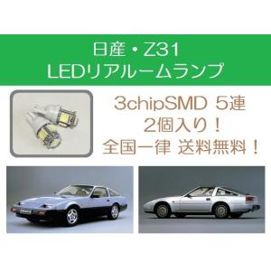 リアルームランプ Z31 フェアレディZ LED 300ZX 300ZR 31Z RB20DET V...