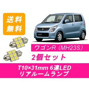 リアルームランプ ワゴンR MH23S LED スズキ