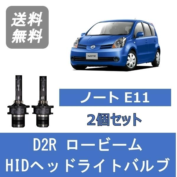 ヘッドライトバルブ ノート E11 HID キセノン ロービーム H17.1〜H24.8 D2R 6...