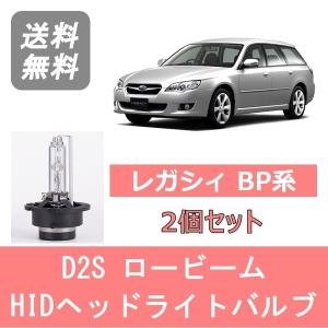 ヘッドライトバルブ レガシィ BP5 BP9 BPE BP系 HID キセノン ロービーム H15.10〜H21.4 D2S 6000K 6400LM EJ20 EJ25 EZ30 スバル