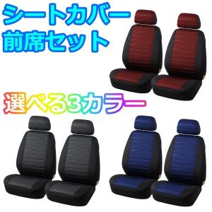 シートカバー プリメーラ P10 P11 P11 前席 2席セット ポリエステル 被せるだけ 日産 選べる3色