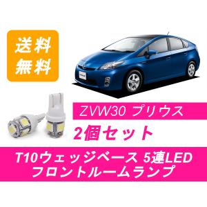 フロントルームランプ 30系 プリウス ZVW30 LED トヨタ