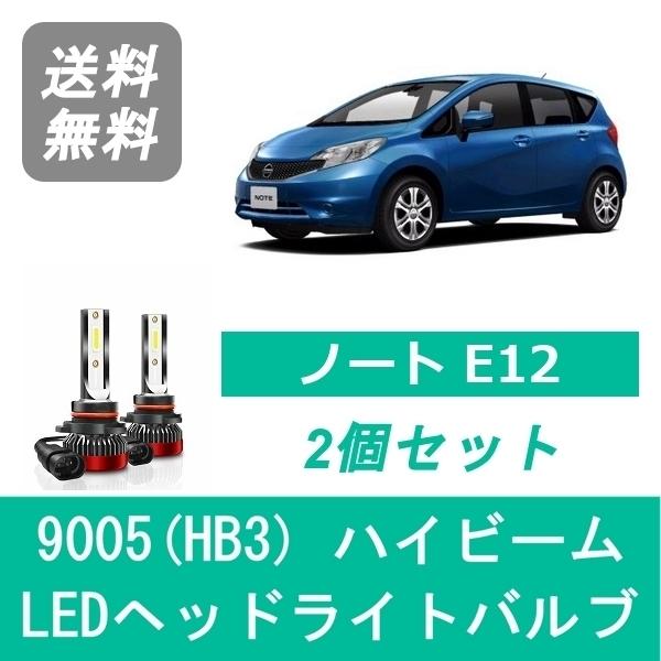 ヘッドライトバルブ ノート E12 LED ハイビーム H26.10〜 9005(HB3) 6000...