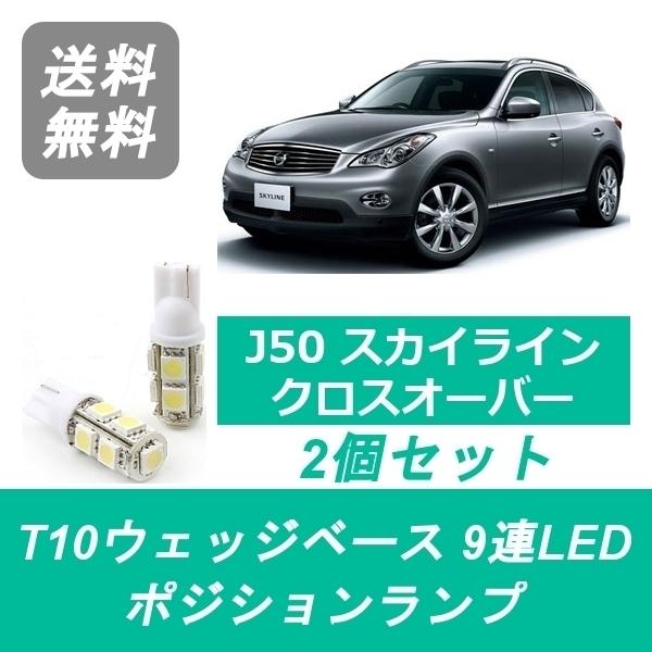 ポジションランプ J50 NJ50 スカイライン T10 9連 LED クロスオーバー VQ37VH...