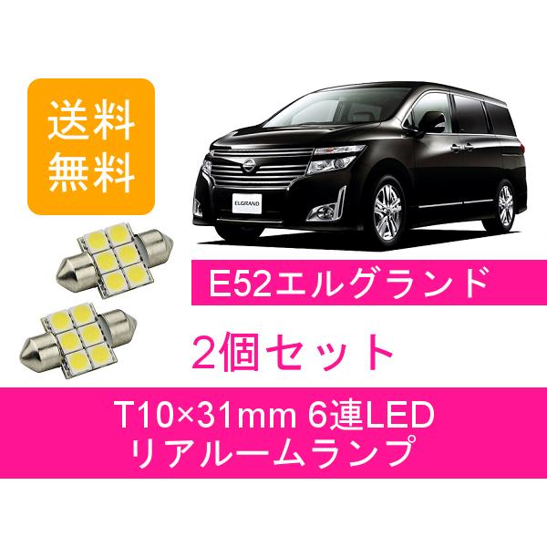 リアルームランプ エルグランド E52 LED 日産